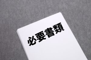 必要書類