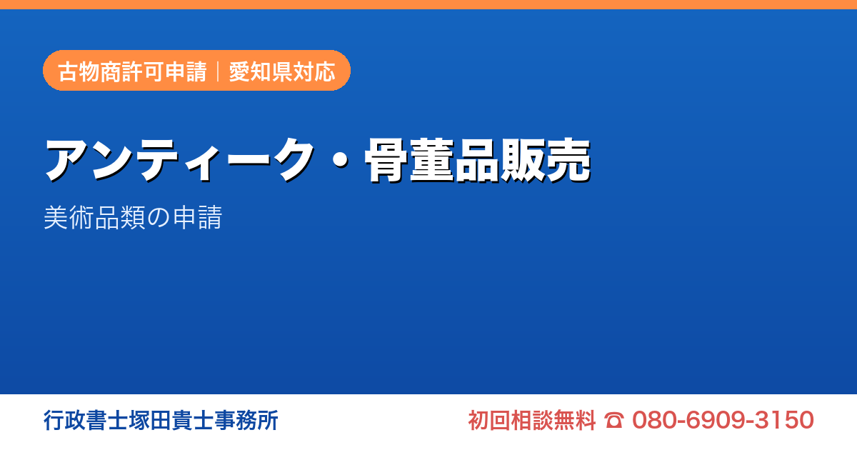 アンティーク・骨董品販売 美術品類の申請｜愛知の行政書士