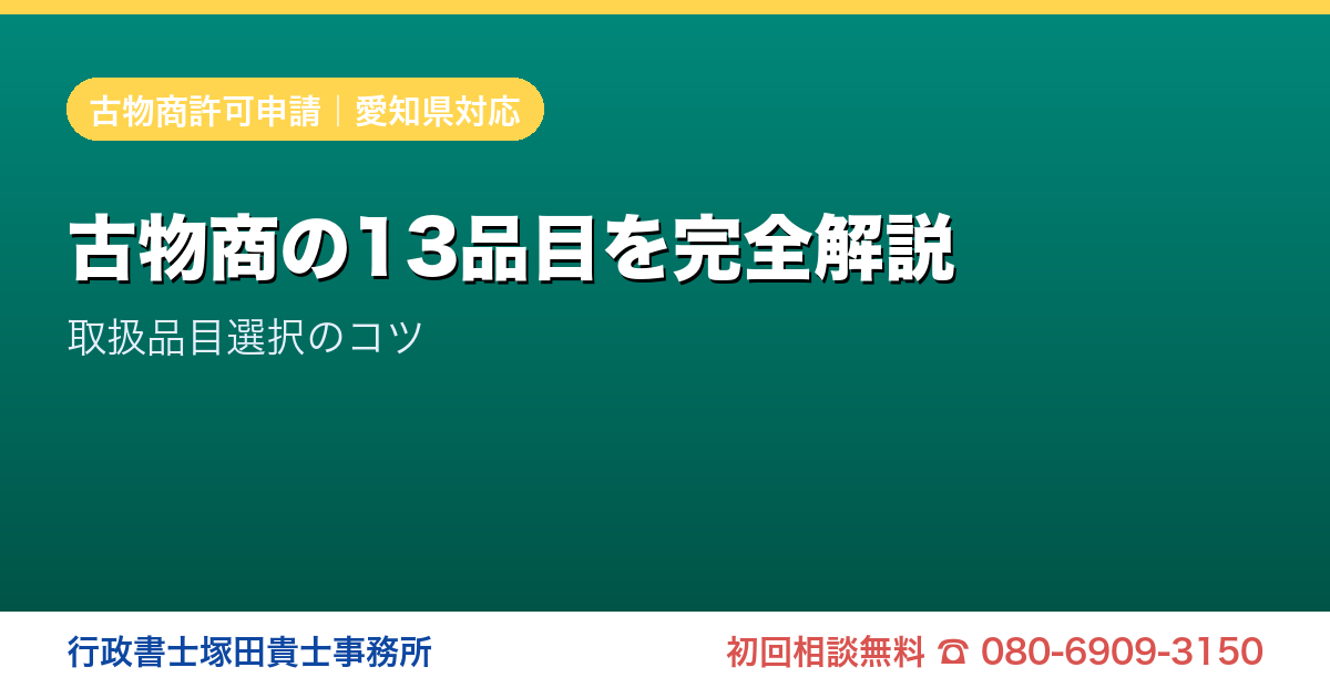古物商の13品目を完全解説 取扱品目選択のコツ｜愛知の行政書士