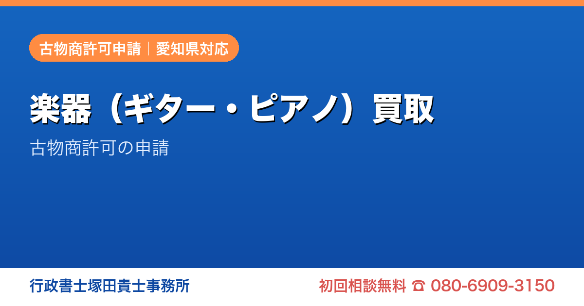 楽器（ギター・ピアノ）買取 古物商許可の申請｜愛知の行政書士