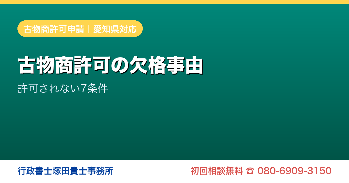 古物商許可の欠格事由 許可されない7条件｜愛知の行政書士