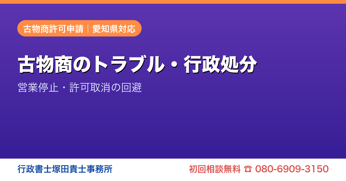 古物商のトラブル・行政処分 営業停止・許可取消の回避｜愛知の行政書士