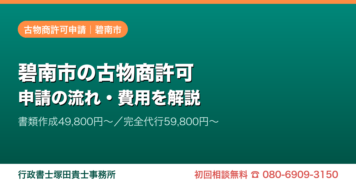 碧南市の古物商許可申請｜愛知の行政書士