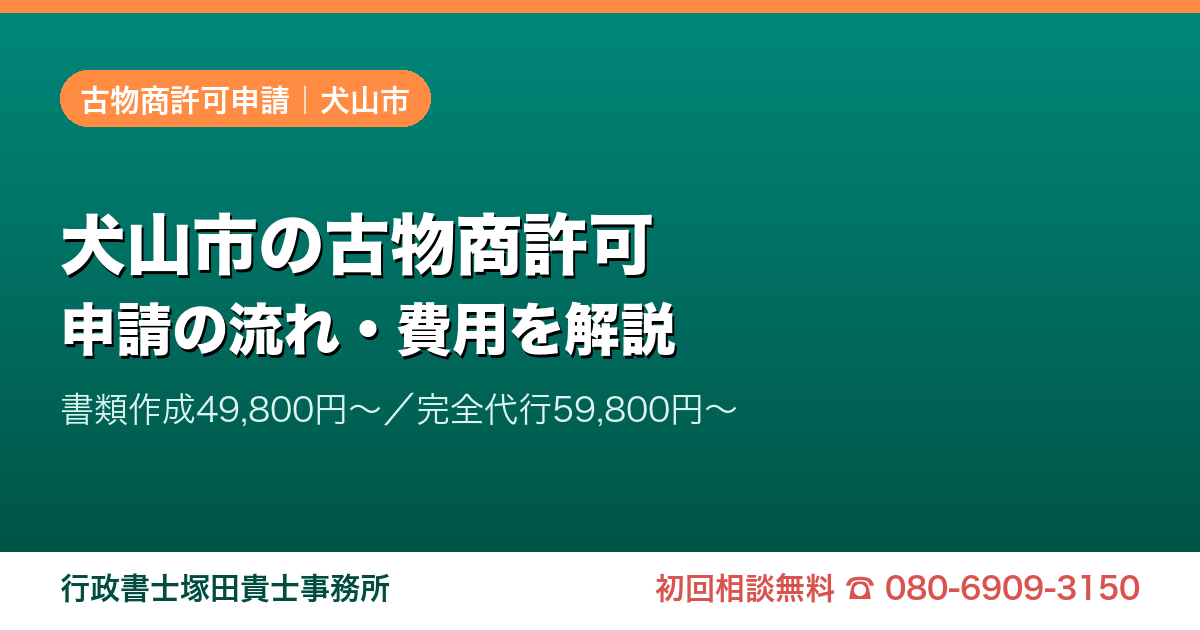 犬山市の古物商許可申請｜愛知の行政書士