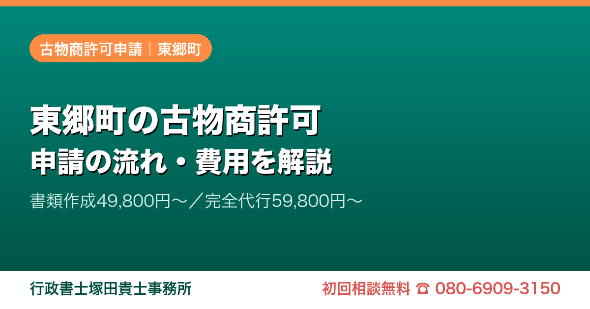 東郷町の古物商許可申請｜愛知の行政書士