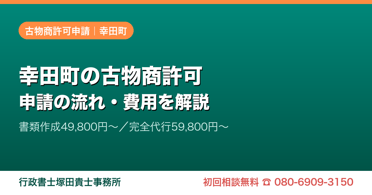 幸田町の古物商許可申請｜愛知の行政書士