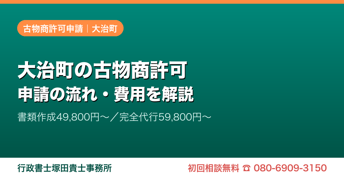 大治町の古物商許可申請｜愛知の行政書士