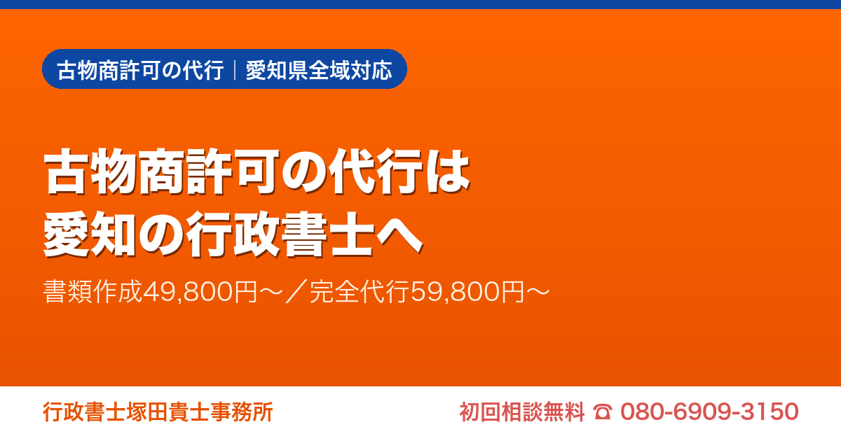古物商許可の代行は愛知の行政書士へ｜書類作成49,800円〜