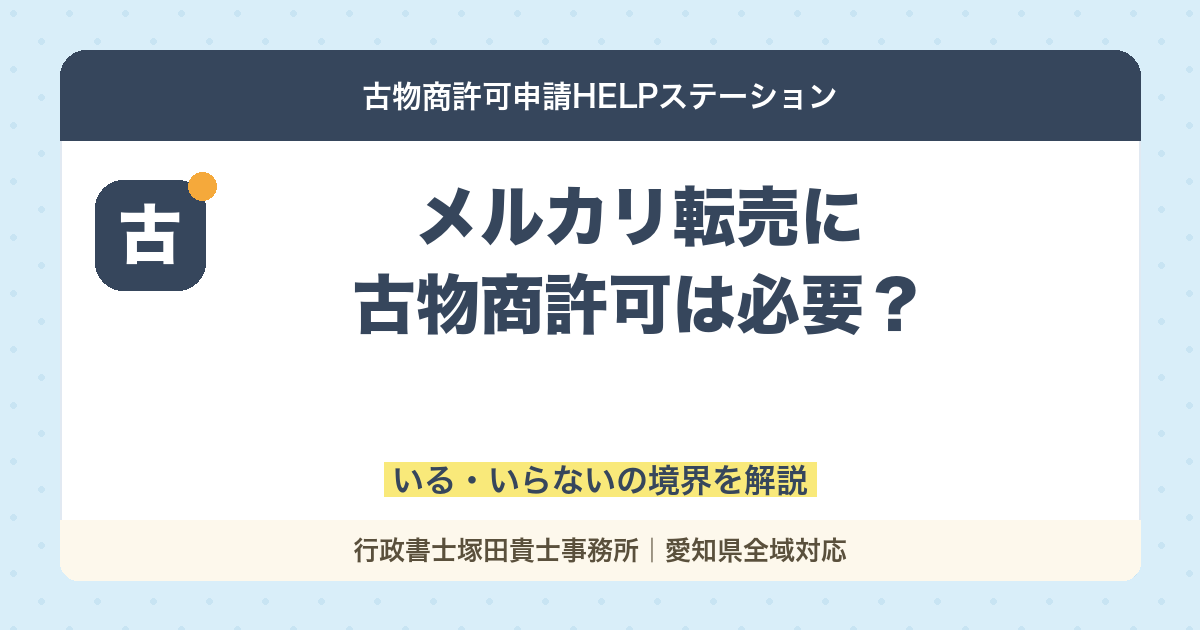 メルカリ転売に古物商許可は必要？｜いる・いらないの境界を解説