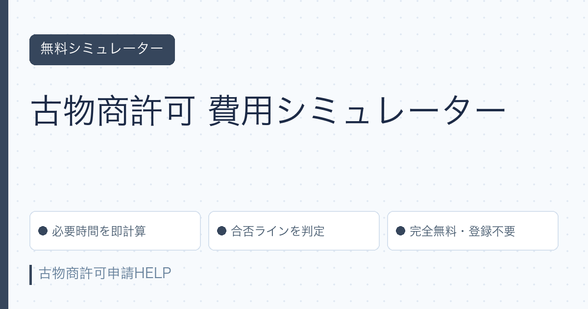 古物商許可 費用シミュレーター