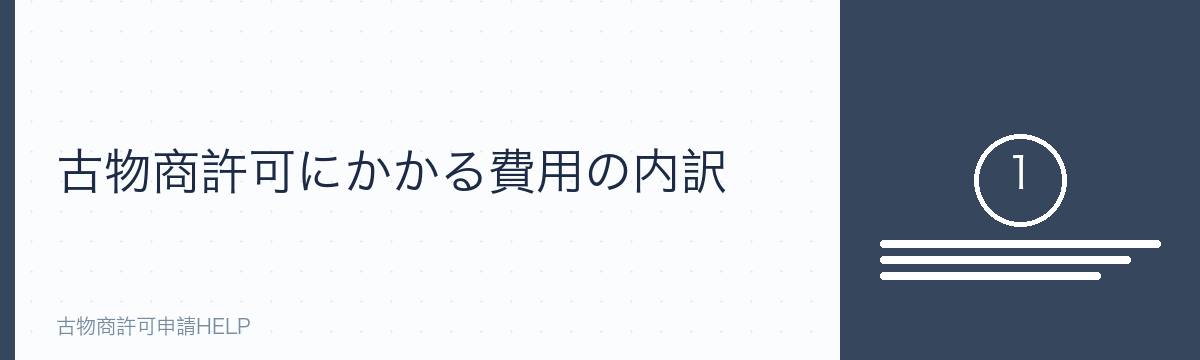 古物商許可にかかる費用の内訳
