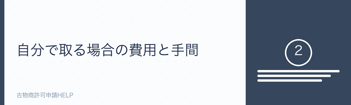 自分で取る場合の費用と手間