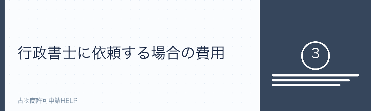 行政書士に依頼する場合の費用