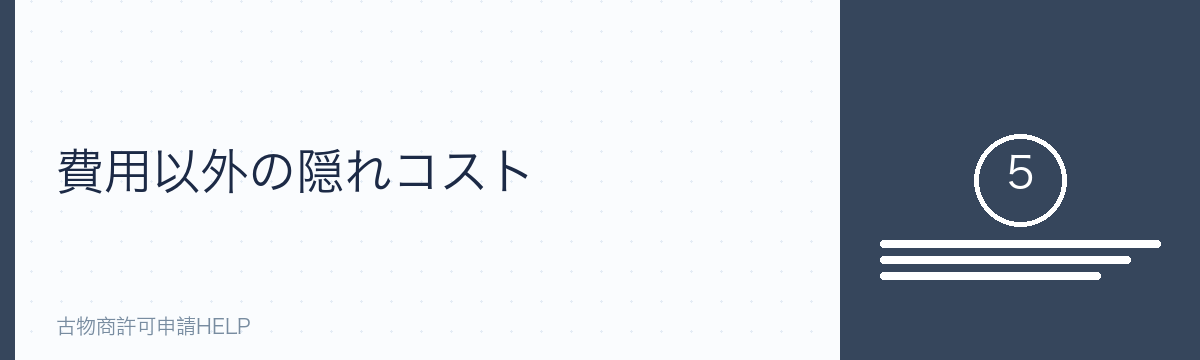 費用以外の隠れコスト