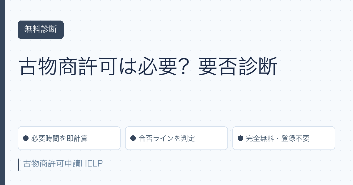 古物商許可 要否診断