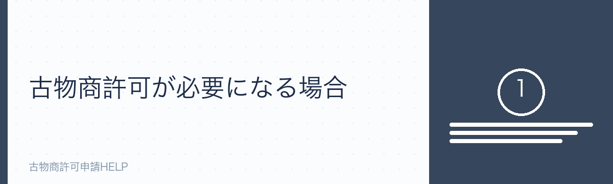 古物商許可が必要になる場合