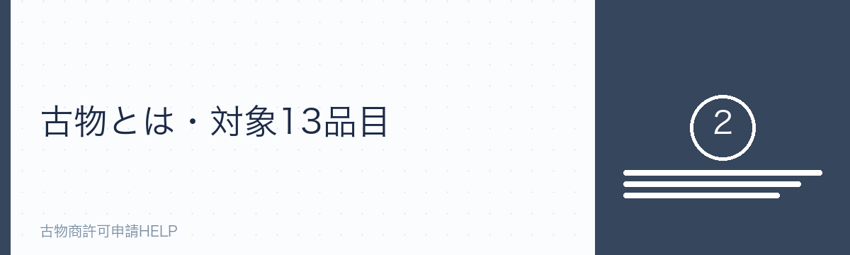 古物とは・対象13品目