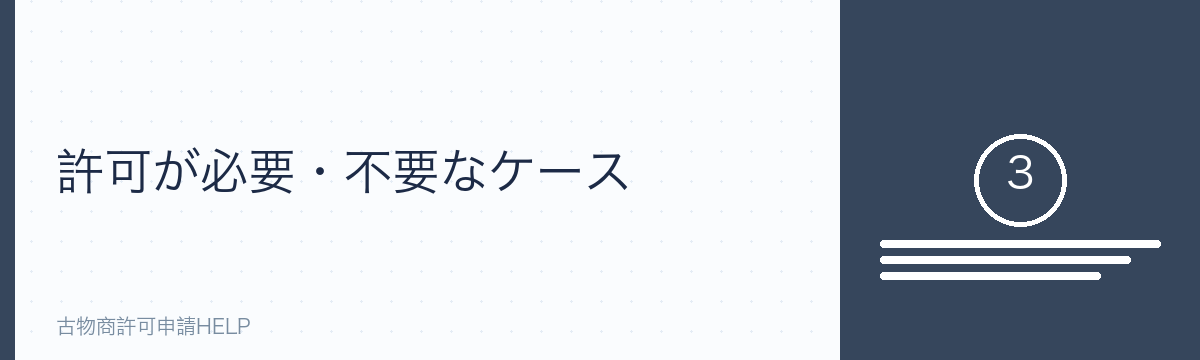許可が必要・不要なケース