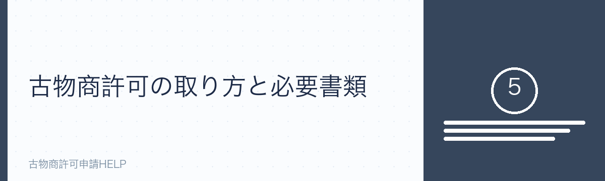 古物商許可の取り方と必要書類