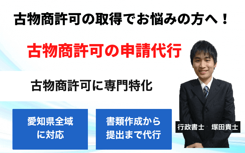 古物商許可申請代行